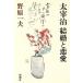  Dazai Osamu брак . любовь /.. один Хара [ работа ]