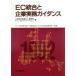 EC унификация . предприятие деловая практика руководство / Oota Showa .. юридическое лицо международный часть,a-n -тактный * and * Winny [ сборник ]