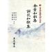  золотой лист Вака сборник ;. цветок Вака сборник New Japan классическая литература большой серия 9/ река .. сырой, Kashiwa дерево . Хара, Kudo -слойный .[. примечание ]