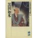  чёрный рисовое поле . вода Yoshikawa Eiji история времена библиотека 44/ Yoshikawa Eiji ( автор )