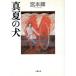  подлинный лето. собака / Miyamoto Teru ( автор )