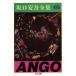  Sakaguchi Ango полное собрание сочинений (5).. война . на место .. изобретательность. число . др. Chikuma библиотека / Sakaguchi Ango ( автор )