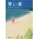  синий пшеница Shueisha Bunko /sido колено *ga желтохвост L collet [ работа ], рука .. один [ перевод ]