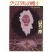  чёрный ... воитель (5) crystal. воитель добродетель промежуток библиотека / Shiraishi Ichiro [ работа ]
