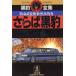 sa.. чёрный . Special жизнь . оборудование осмотр .* чёрный дерево .. Kobunsha bunko чёрный . полное собрание сочинений / Kadota Yasuaki [ работа ]
