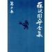  Fujisawa Shuhei полное собрание сочинений ( второй шт ) город . повесть короткий сборник ( 2 ).. .../ Fujisawa Shuhei ( автор )