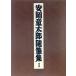  Yasuoka Shotaro сборник литературных заметок (1)/ Yasuoka Shotaro [ работа ]