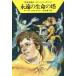 ... жизнь. . Hayakawa Bunko SF космос герой погрузчик n* серии 181/ Clarke Dahl тонн, William forutsu[ работа ], сосна .. 2 [ перевод ]