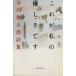  это мой super ... Tanikawa Shuntaro поэзия сборник Shueisha Bunko / Tanikawa Shuntaro [ работа ]