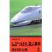  Yamagata Shinkansen [...]. человек . раз Kappa * новеллы / Nishimura Kyotaro [ работа ]