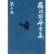  Fujisawa Shuhei полное собрание сочинений ( no. шесть шт ). дорога * история повесть короткий сборник ( три ). птица решение .. ./ Fujisawa Shuhei ( автор )