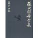  Fujisawa Shuhei полное собрание сочинений ( no. 10 4 шт ). было использовано ...книга@ место ... блок история / Fujisawa Shuhei [ работа ]
