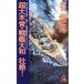  супер большой книга@.* броненосец Yamato ..!to медведь * сборник новелл море . военная история spec ktakru3/.. сырой [ работа ]