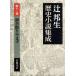  гинкго . задний сначала Tsuji Kunio история повесть сборник . no. 11 шт / Tsuji Kunio [ работа ]