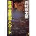  хвост дорога * Kurashiki . человек route .. фирма новеллы / Nishimura Kyotaro [ работа ]