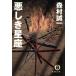  плохой .. звезда сиденье добродетель промежуток библиотека / Morimura Seiichi ( автор )
