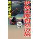  Исэ город ... смысл. . длина сборник путешествие детективный роман Joy * новеллы / Nishimura Kyotaro ( автор )