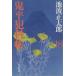 . flat ... новый оборудование версия (18) Bunshun Bunko / Ikenami Shotaro ( автор )