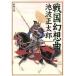  Sengoku иллюзия . искривление Shincho Bunko / Ikenami Shotaro ( автор )