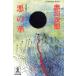  плохой. . длина сборник "саспенс" * детективный роман Kobunsha bunko / Akagawa Jiro ( автор )
