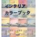  интерьер цвет книжка 11,264 в соответствии. цвет ko-tine-shon. пятна . rate / технология * окружающая среда 
