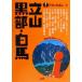 Татеяма чёрный часть * белый лошадь I ....28/ Koshinetsu * Hokuriku * Tokai район ( прочее )