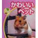  симпатичный домашнее животное Gakken. Mini иллюстрированная книга / сейчас Izumi . Akira 