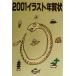  иллюстрации новогодняя открытка (2001)/ практическое использование документ 