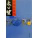  futoshi ..( сверху ) Bunshun Bunko / Miyagitani Masamitsu ( автор )