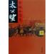  futoshi ..( средний ) Bunshun Bunko / Miyagitani Masamitsu [ работа ]