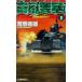 .. необходимо .Ver.1(2) Hokuriku битва линия не в порядке есть C*NOVELS/ Aramaki Yoshio ( автор )