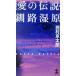  love. легенда * Кусиро город .. длина сборник детектив повесть Kappa * новеллы / Nishimura Kyotaro ( автор )