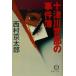  10 Цу река . часть. . раз . добродетель промежуток библиотека / Nishimura Kyotaro ( автор )