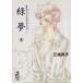 зеленый сон ( библиотека версия )(1).. фирма Manga Bunko / три . реальный .( автор )
