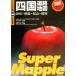  Сикоку карта дорог Takamatsu * Tokushima * Matsuyama * Kochi super Mapple 8/. документ фирма 