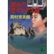 ... суша средний задний s линия .. фирма библиотека / Nishimura Kyotaro ( автор )