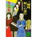 三姉妹探偵団(１６) 三姉妹、呪いの道行 講談社文庫／赤川次郎(著者)