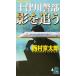  10 Цу река . часть .... длина . путешествие * детективный роман to медведь * сборник новелл / Nishimura Kyotaro ( автор )