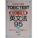  короткий период концентрация курс TOEIC TEST супер скорость .. грамматика английского языка 95/ хвост гора большой ( автор )