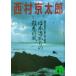  Япония море c . смысл. способ . шт. Special внезапный [..]. человек . раз .. фирма библиотека / Nishimura Kyotaro ( автор )