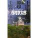  10 Цу река . часть Himeji * тысяч .. человек . раз .. фирма новеллы / Nishimura Kyotaro ( автор )