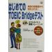 ϤƤTOEIC Bridgeƥ ѸĶäϤ롪ƥȥ&ȥ졼˥ ʡV B