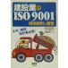  строительство индустрия. ISO9001 стандарт ... рассмотрение / Hagi . хорошо один ( автор )