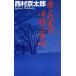  love .. смысл. Цу легкий shamisen C*NOVELS/ Nishimura Kyotaro ( автор )