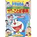  Doraemon. государственный язык интересный ... для . удивлен слово лексика Doraemon. учеба серии | Shogakukan Inc. 