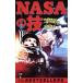 NASA. . космос разработка из человек вид к подарок лучший погреб серии * WANI BOOKS лучший погреб серии / средний .