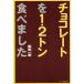  шоколад .1.2 тонн еда . сделал / лес часть один самец ( автор )