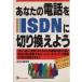  ваш телефон .ISDN. переключение для /ISDN изучение .( автор )