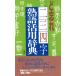 ... 2 три Ёдзидзюкуго практическое применение словарь ... серии / образование книги 