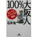 100% Osaka человек .. тоже anti стать причина Gentosha библиотека / Ishii .( автор )